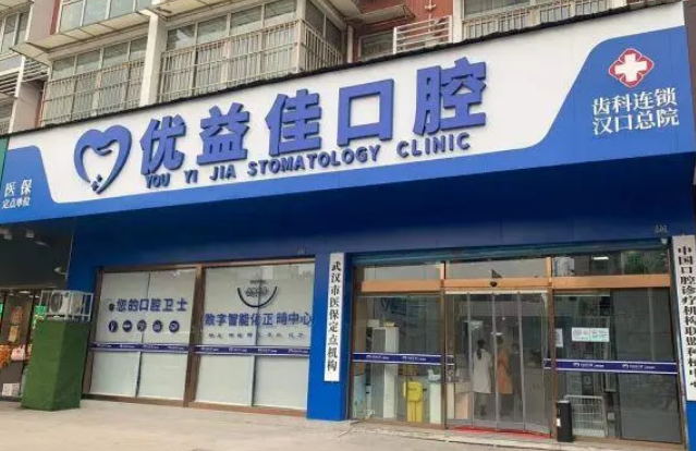 武汉优益佳口腔医院如何？牙齿矫正技术分享，点开了解
