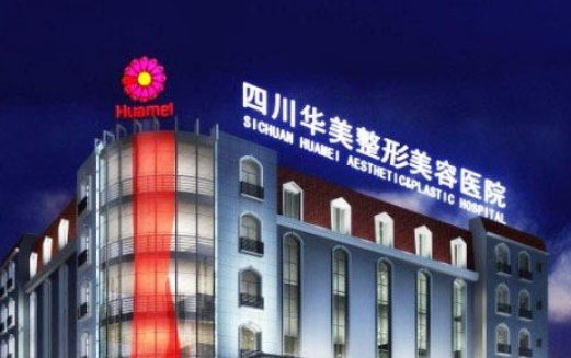 成都华美整形美容医院好不好？医院口碑不错，实力医生坐诊
