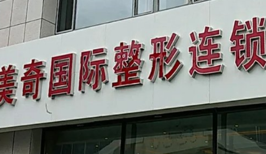 长春美奇整形医院怎么样？含热门项目介绍，点开了解