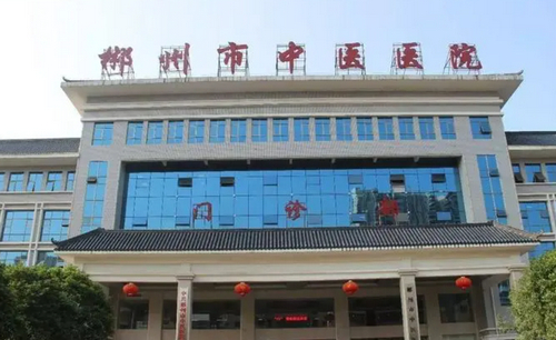 郴州市中医医院整形科怎么样？附医院医生推荐