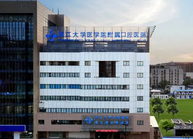 浙江省口腔医院好不好？牙齿整形技术分享+医院基本介绍