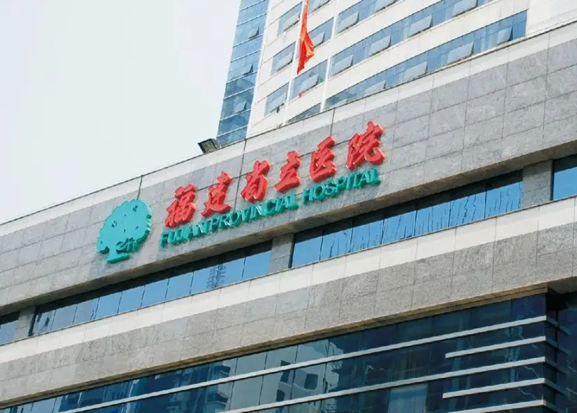 福州疤痕修复最好的医院哪家医院比较好?快来看靠谱医院啦