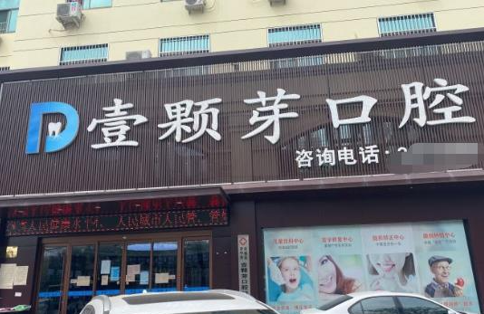 济宁补牙哪家好又便宜?医生真实口碑速看