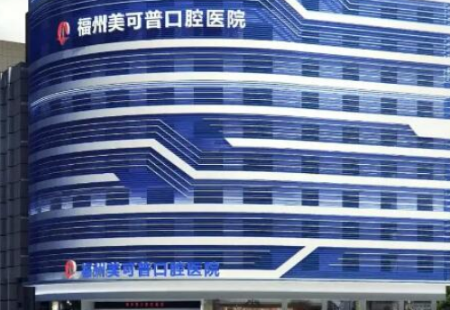 福州美可普口腔医院好不好？牙齿种植技术不错，值得信赖