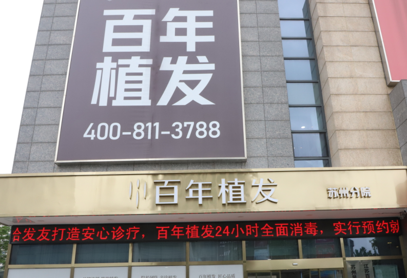 苏州植发哪家好些?告别脱发不是梦这些医院超正规