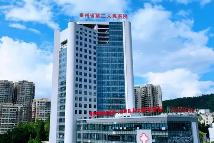 贵州省第二人民医院整形科好不好？内附医院信息