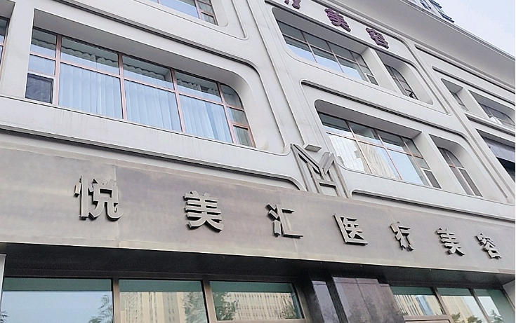 长春悦美汇医疗美容医院怎么样？医院口碑不错/价格表一览