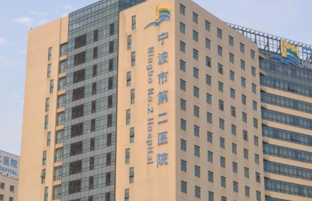 宁波第二医院整形科怎么样？点开了解医院口碑评价+热门项目