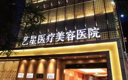 北京艺星医疗美容医院怎么样？医院口碑不错，擅长下项目丰富