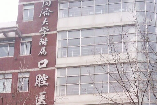 同济大学附属口腔医院.jpg