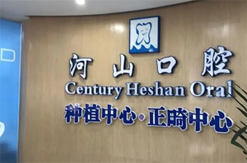 深圳最有权威的口腔医院是哪家？河山、拜尔均不错