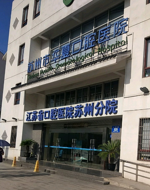 苏州华夏口腔价目表一览，用户案例分享，医院口碑评价大公开