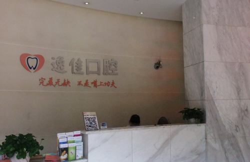 南康逸佳口腔医院怎么样？附医生名单+价格表