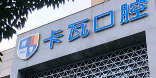 南京卡瓦口腔诊所怎么样？医院简介_价格整理归纳！