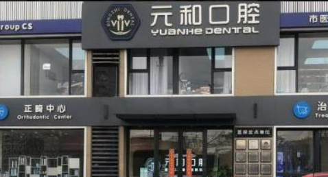 苏州常熟元和口腔门诊部怎么样？正规吗？医生简介、口碑一览