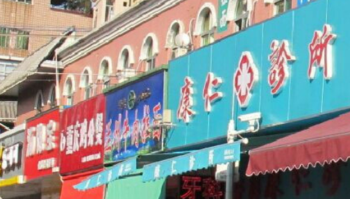 南京康仁口腔诊所牙齿矫正技术如何？医院口碑详细介绍_收费标准