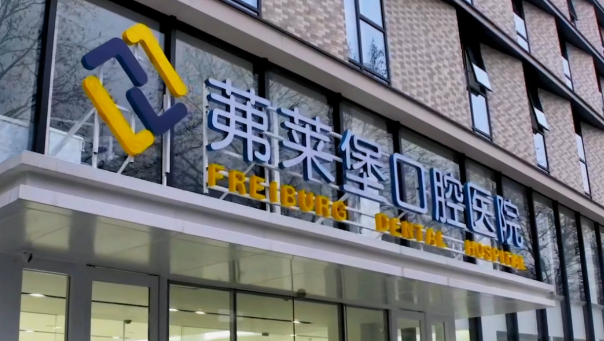 南京茀莱堡口腔医院正规吗？机构资料、价格表收费明细