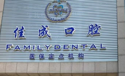 苏州佳成口腔医院怎么样？医院口碑优先了解！项目价格表！