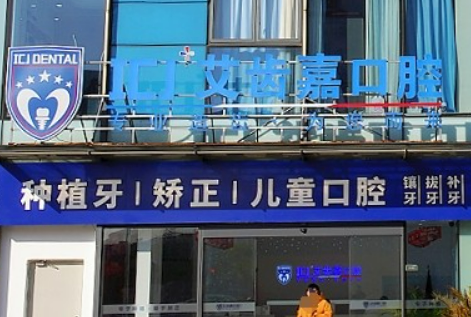 苏州艾齿嘉口腔医院怎么样？医院口碑评价展示！价格表查看