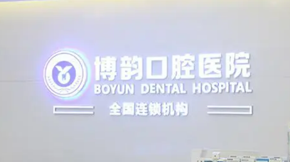 南京博韵口腔医院正规吗？价目表、医生术前必看