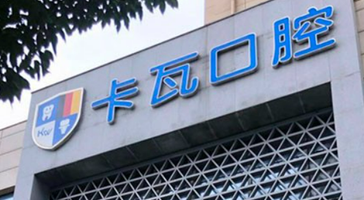 南京卡瓦口腔诊所种植牙正规吗？医院简介_价格费用一览