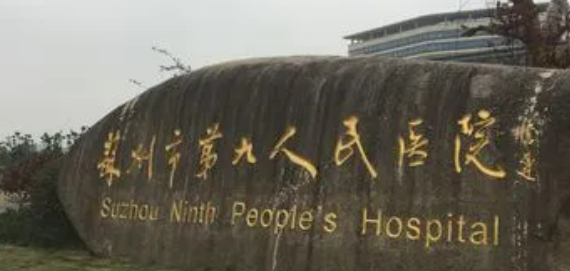 苏州市九院口腔科怎么样？正规技术、实力医生、靠谱价格