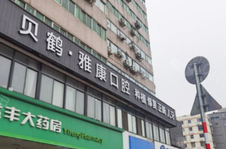 南京贝鹤雅康口腔医院怎么样？医院介绍，价格汇总！