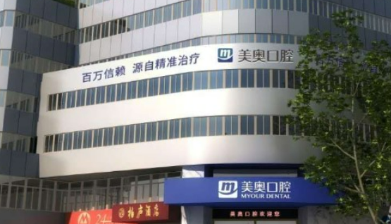 苏州姑苏美奥口腔医院好吗？机构简介特色公开、收费表查看