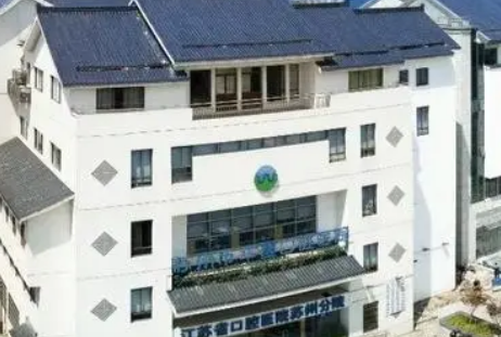苏州市华夏口腔医院怎么样？技术优势剖析！价目表参考~
