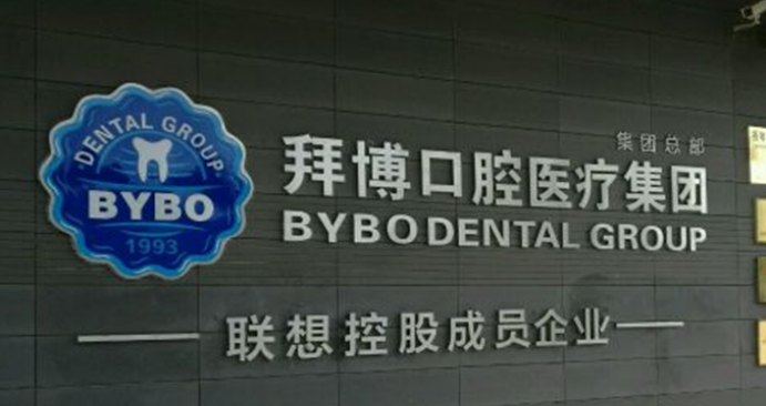 苏州拜博口腔医院种植牙怎么样？医院概况/价目表可参考！
