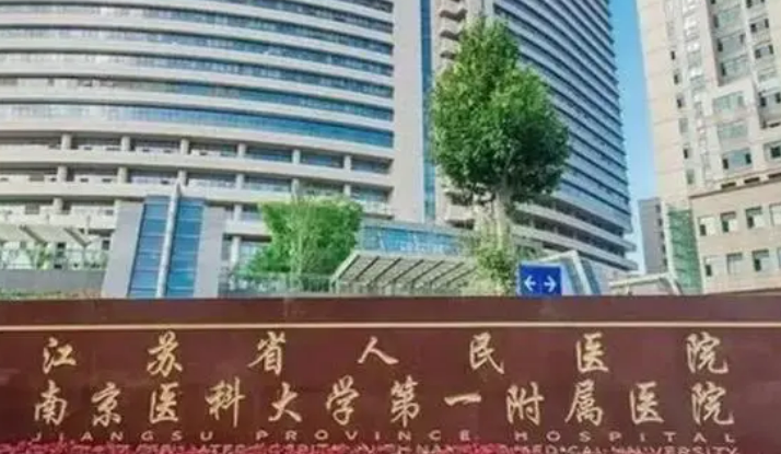 江苏省人民医院口腔科种植牙怎么样？机构口碑+收费在线看！