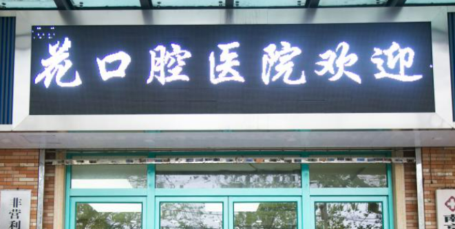 南京雨花口腔医院种植牙怎么样？正规吗？医生简介、价格费用必看