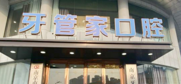 南京牙管家口腔门诊部牙齿矫正怎么样？简介资料分享！项目价格表参考