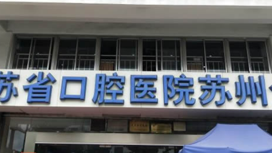 苏州市华夏口腔医院牙齿矫正怎么样？正规吗？医生简介、评价反馈