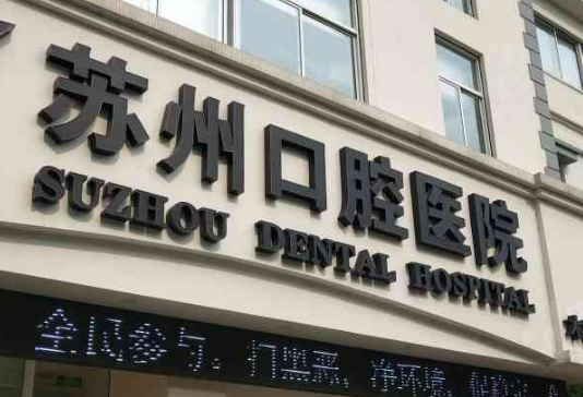 苏州康洁口腔诊所正规吗？医院简介_价格费用一览