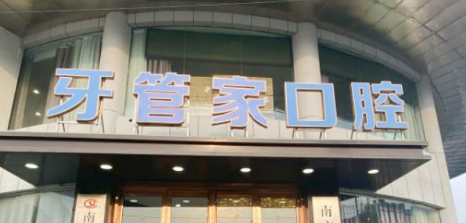 南京牙管家口腔门诊部如何？医院口碑详细介绍_收费标准！