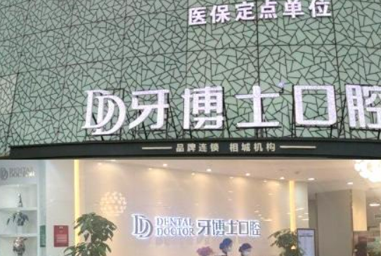 苏州牙博士口腔医院牙齿矫正怎么样?医院简介/价格表来了!