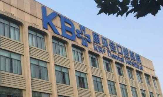 南京康贝佳口腔医院好吗？手术价格表+实力医生名单公布