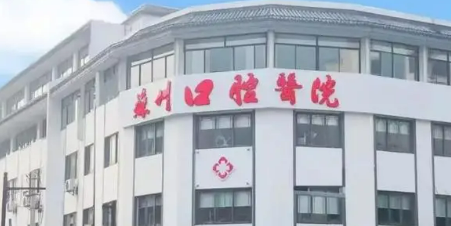苏州康洁口腔医院怎么样？医院资料_收费详情查收！
