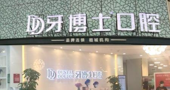 苏州牙博士口腔医院做牙齿靠谱吗？价格表+医院资料分析