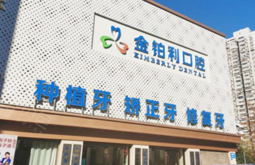 南京金铂利口腔医院种植牙正规吗？价格表及医院技术详情！
