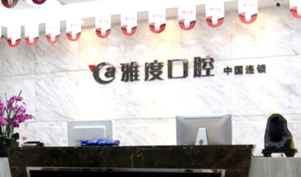 南京雅度口腔诊所正规吗？医院口碑点评一览、价格表