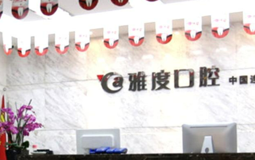 南京雅度口腔门诊种植牙靠谱吗？价格表+医院资料分析