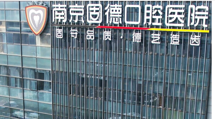 南京固德口腔医院牙齿矫正好吗？医生资料简介、手术价目表免费查