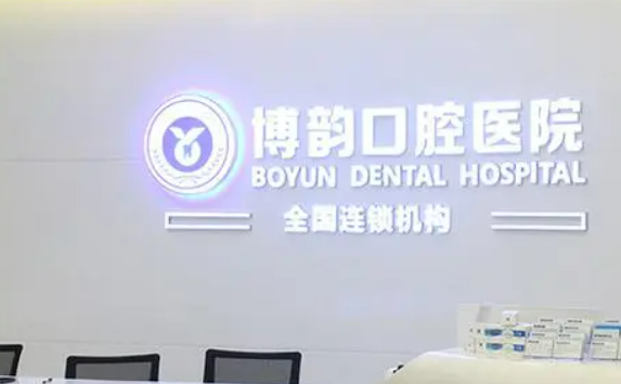 南京博韵口腔医院种植牙怎么样？价格收费+医院介绍了解