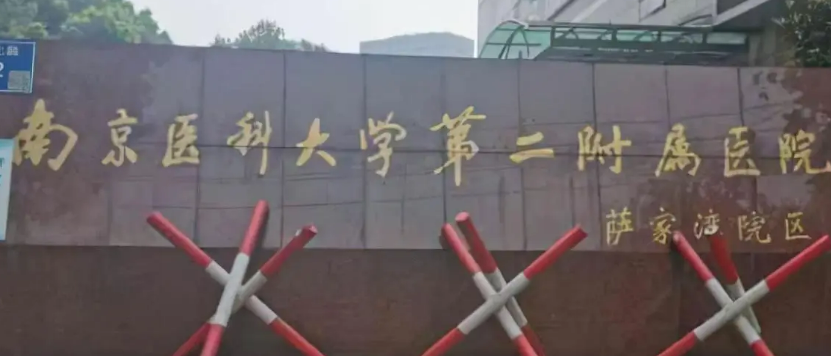 南京医科大学第二附属医院口腔科种植牙怎么样？医院概况/价目表可参考！