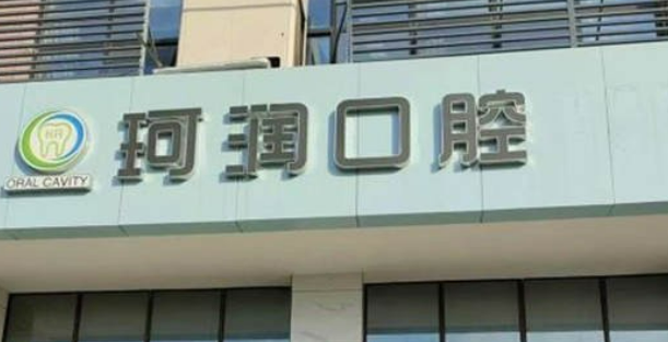张家港珂润口腔门诊部牙齿矫正怎么样？正规医美、医生有资质/价格公开透明