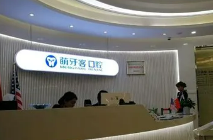 昆山萌牙客口腔诊所怎么样？核心专家团队介绍！价格重磅来袭！