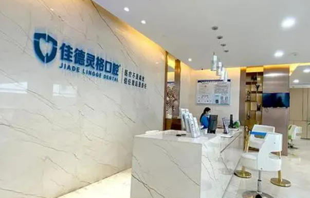 苏州佳德灵格口腔医院好不好？价格表和医院信息速来了解！