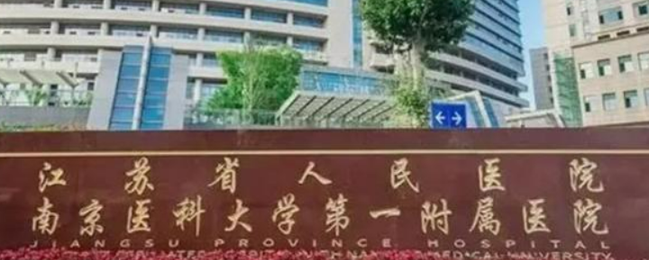 江苏省人民医院口腔科怎么样？简介资料提前看，附上价目表